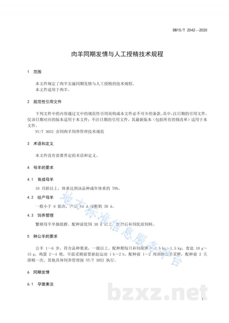 DB15/T 2042-2020肉羊同期发情与人工授精技术规程
