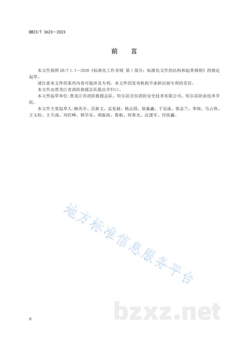 DB23/T 3623-2023单位消防安全评估方法 DB23/T 3623-2023单位消防安全评估方法