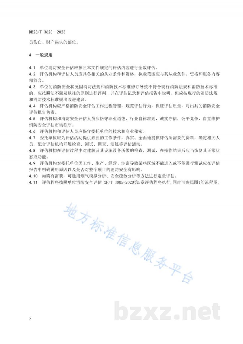 DB23/T 3623-2023单位消防安全评估方法 DB23/T 3623-2023单位消防安全评估方法