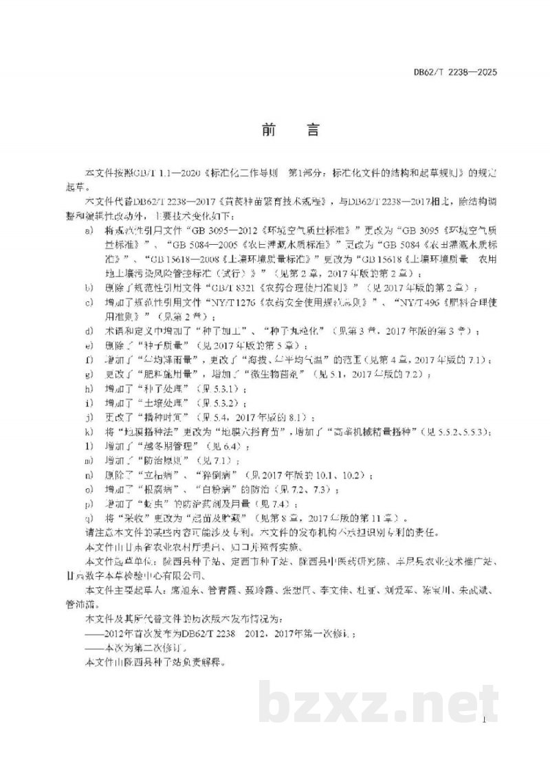 DB62/T 2238-2025黄芪种苗繁育技术规程 DB62/T 2238-2025黄芪种苗繁育技术规程