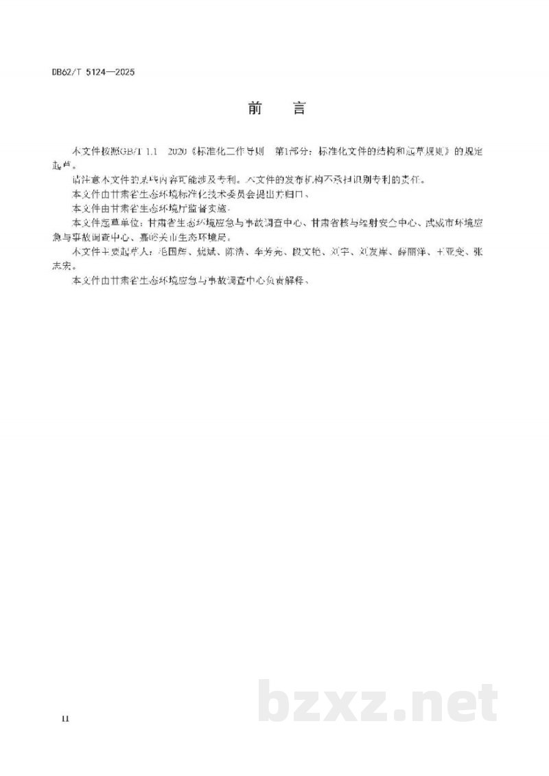 DB62/T 5124-2025工业园区突发环境事件应急预案编制规范 DB62/T 5124-2025工业园区突发环境事件应急预案编制规范