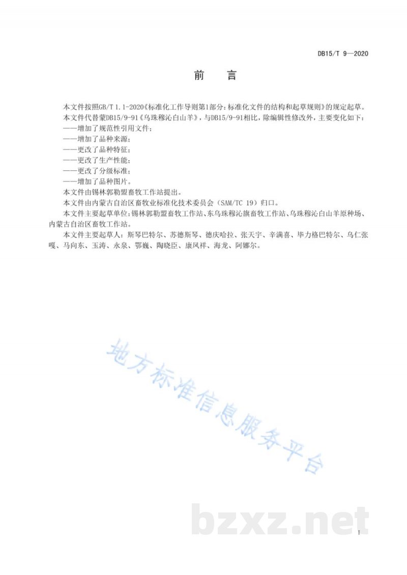 DB15/T 9-2020乌珠穆沁白山羊 DB15/T 9-2020乌珠穆沁白山羊