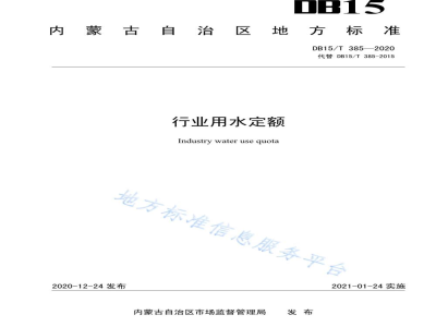 DB15/T 385-2020行业用水定额