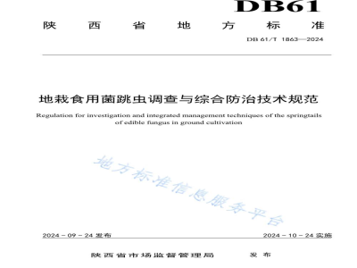 DB61/T 1863-2024地栽食用菌跳虫调查与综合防治技术规范
