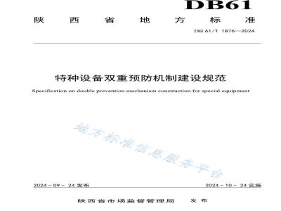 DB61/T 1876-2024特种设备双重预防机制建设规范