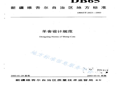 DB65/T 2023-2003羊舍设计规范