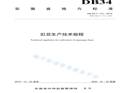 DB34/T 712-2019豇豆生产技术规程