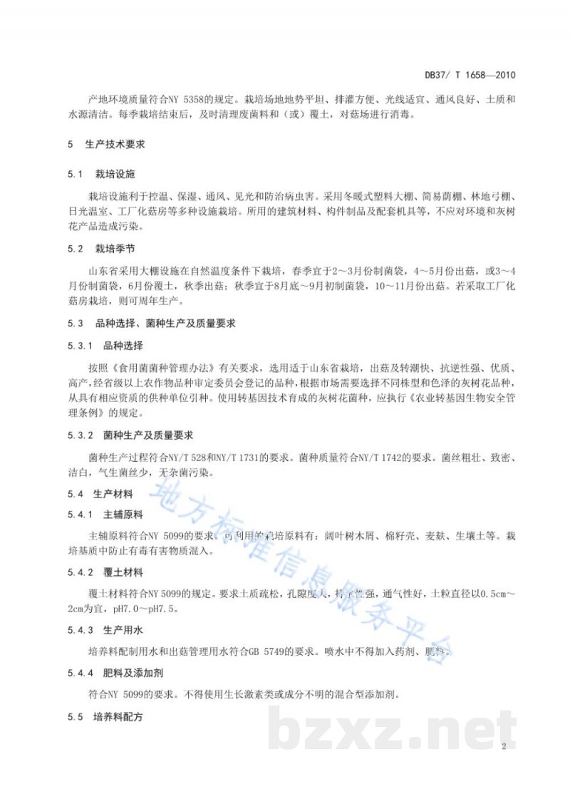 DB37/T 1658-2010无公害食品 灰树花生产技术规程