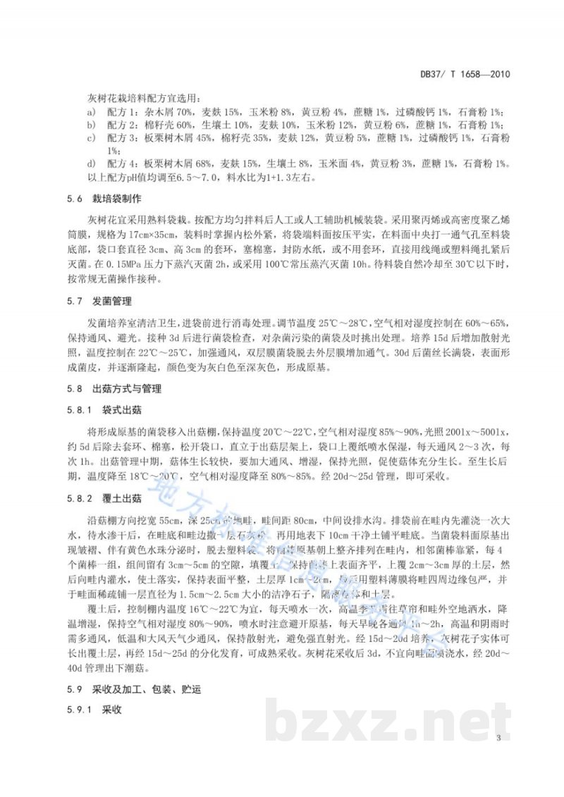 DB37/T 1658-2010无公害食品 灰树花生产技术规程