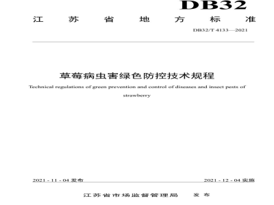 DB32/T 4133-2021草莓病虫害绿色防控技术规程