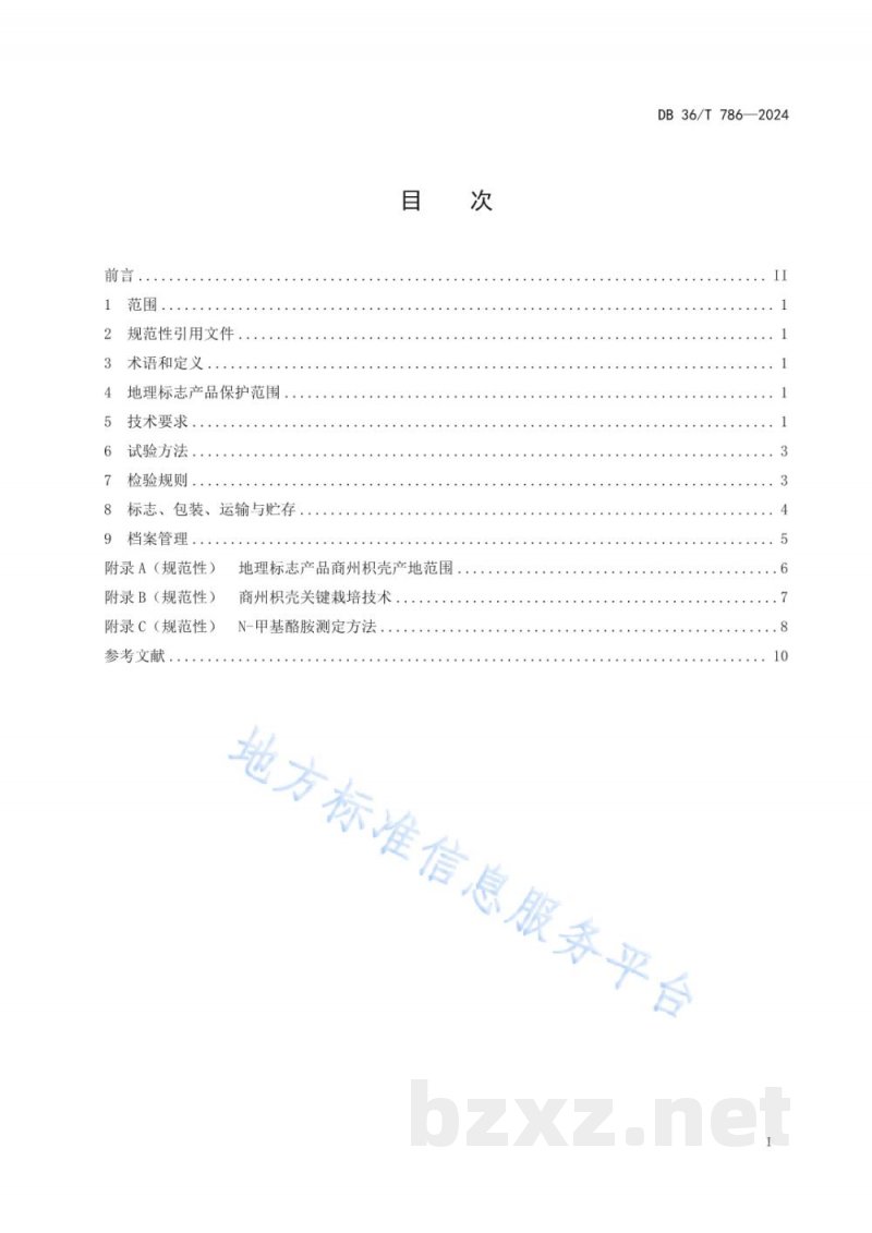 DB36/T 786-2024地理标志产品 商州枳壳