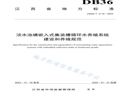 DB36/T 2116-2024淡水池塘嵌入式集装槽循环水养殖系统建设和养殖规范