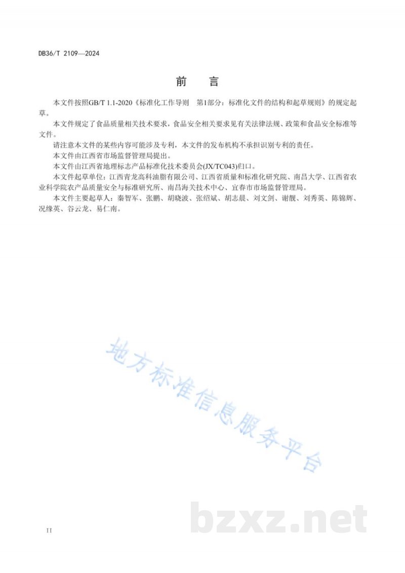 DB36/T 2109-2024地理标志产品 宜春野茶油
