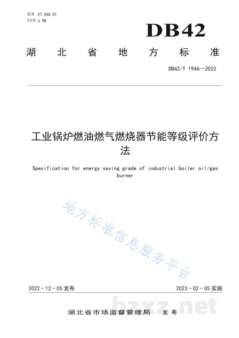 DB42/T 1946-2022工业锅炉燃油燃气燃烧器节能等级评价方法