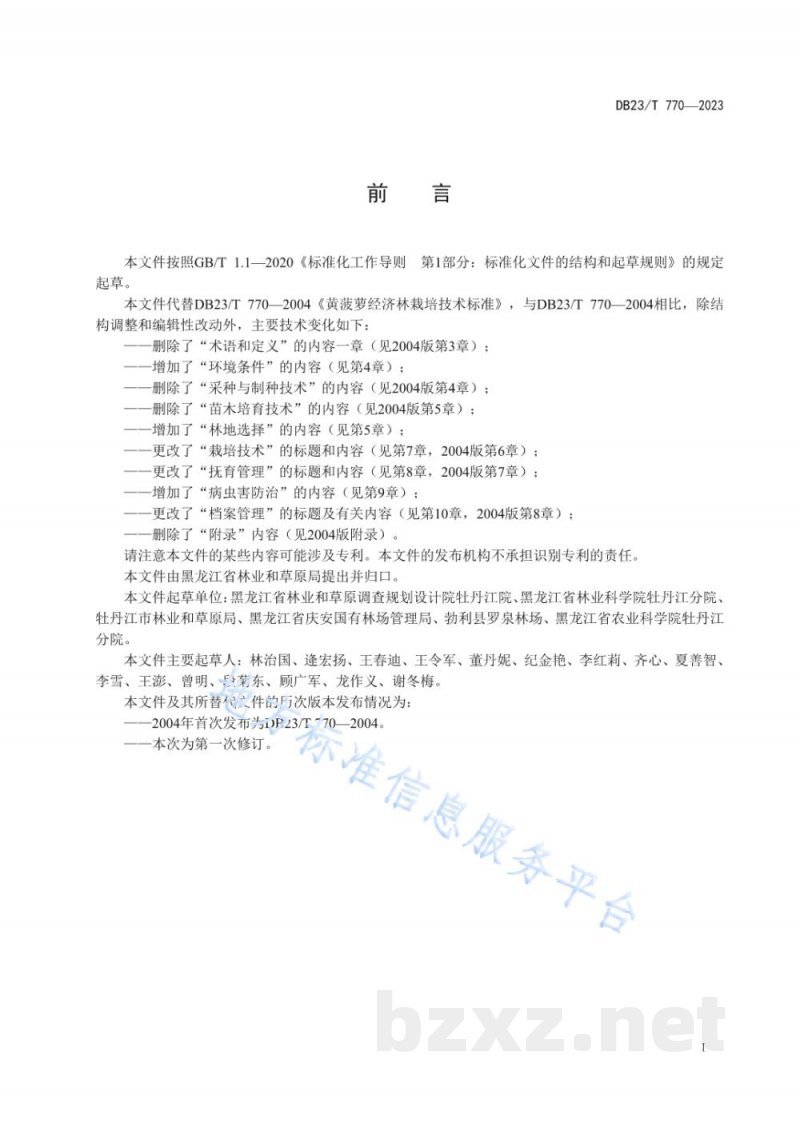DB23/T 770-2023黄菠萝经济林栽培技术规程 DB23/T 770-2023黄菠萝经济林栽培技术规程