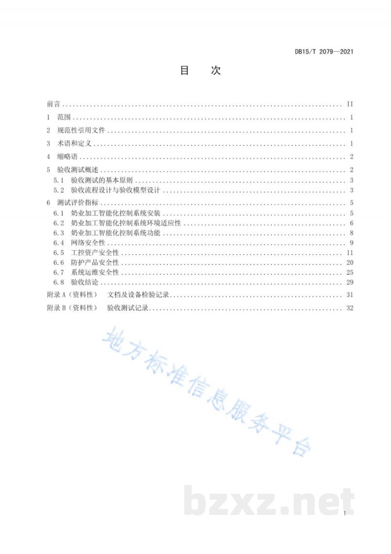 DB15/T 2079-2021奶业加工智能化控制系统验收测试规范