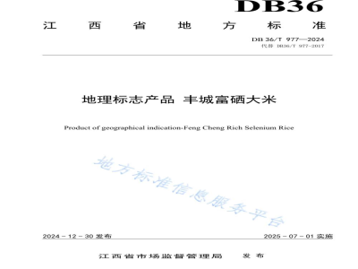 DB36/T 977-2024地理标志产品 丰城富硒大米