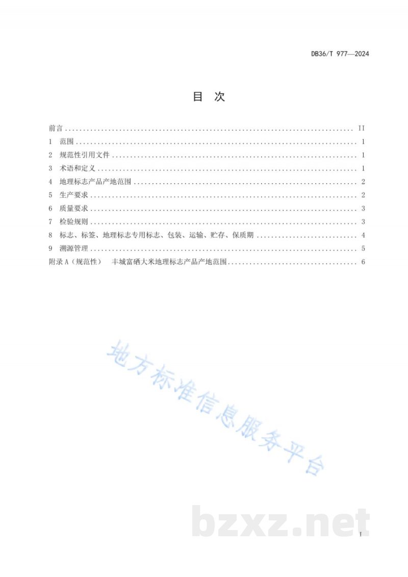 DB36/T 977-2024地理标志产品 丰城富硒大米