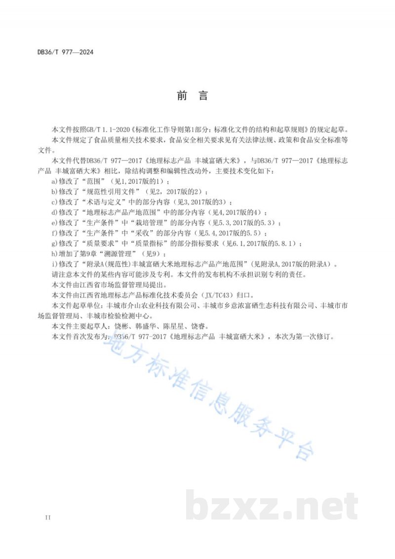 DB36/T 977-2024地理标志产品 丰城富硒大米