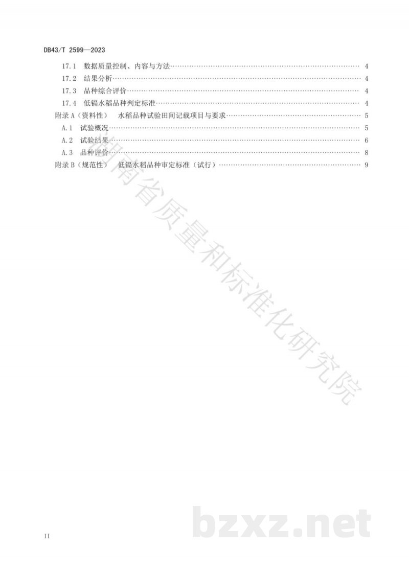 DB43/T 2599-2023低镉水稻品种自主试验技术规程