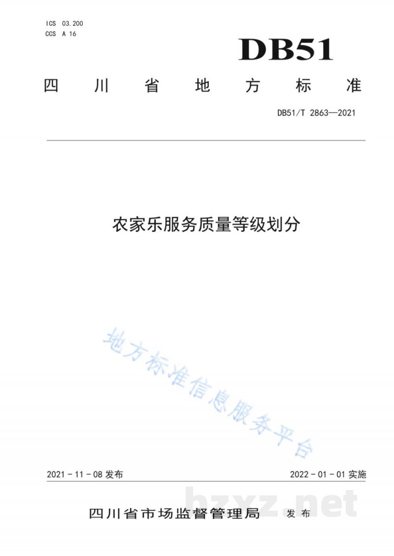 DB51/T 2863-2021农家乐服务质量等级划分 DB51/T 2863-2021农家乐服务质量等级划分