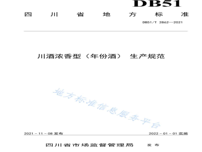 DB51/T 2862-2021川酒（浓香型）年份酒 生产规范
