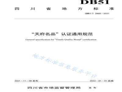 DB51/T 2860-2021“天府名品”认证通用规范