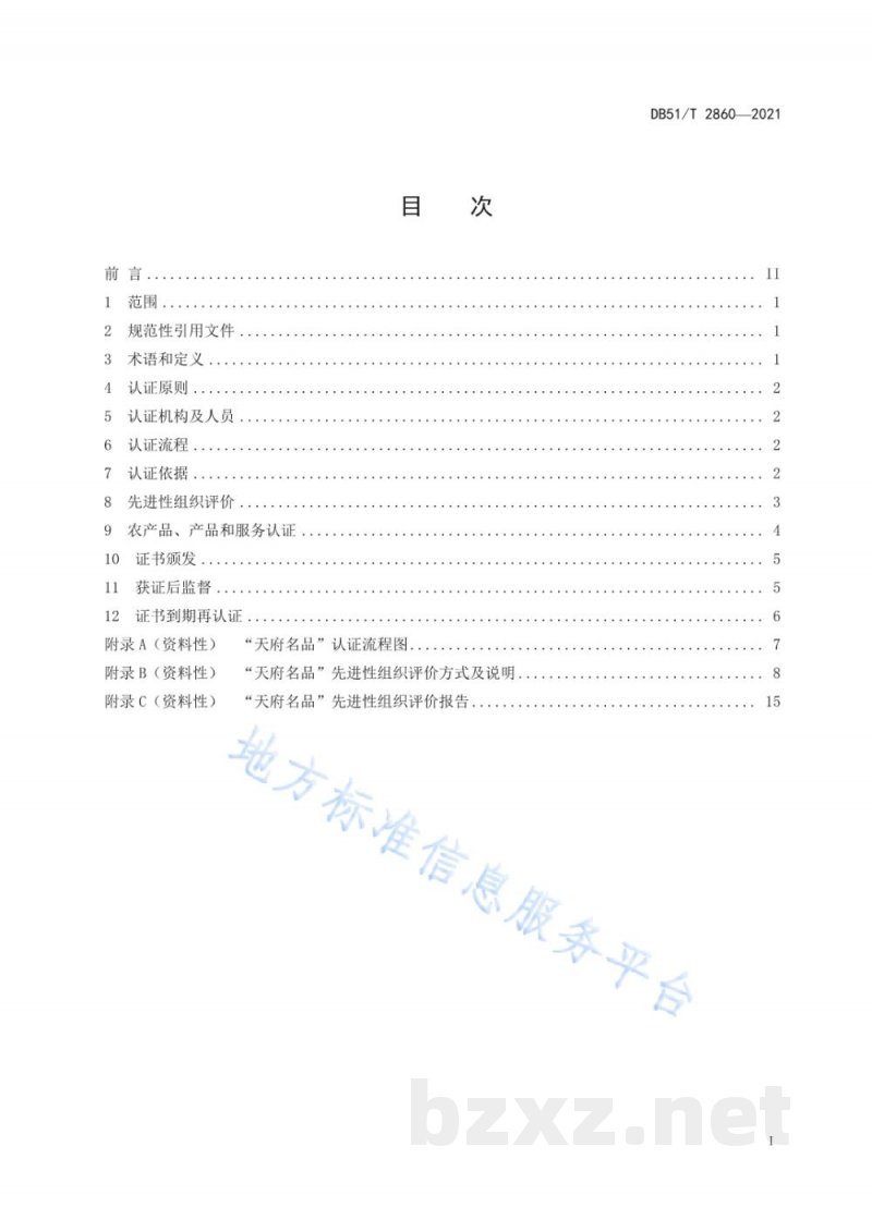 DB51/T 2860-2021“天府名品”认证通用规范 DB51/T 2860-2021“天府名品”认证通用规范
