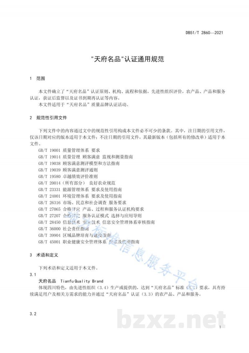 DB51/T 2860-2021“天府名品”认证通用规范 DB51/T 2860-2021“天府名品”认证通用规范