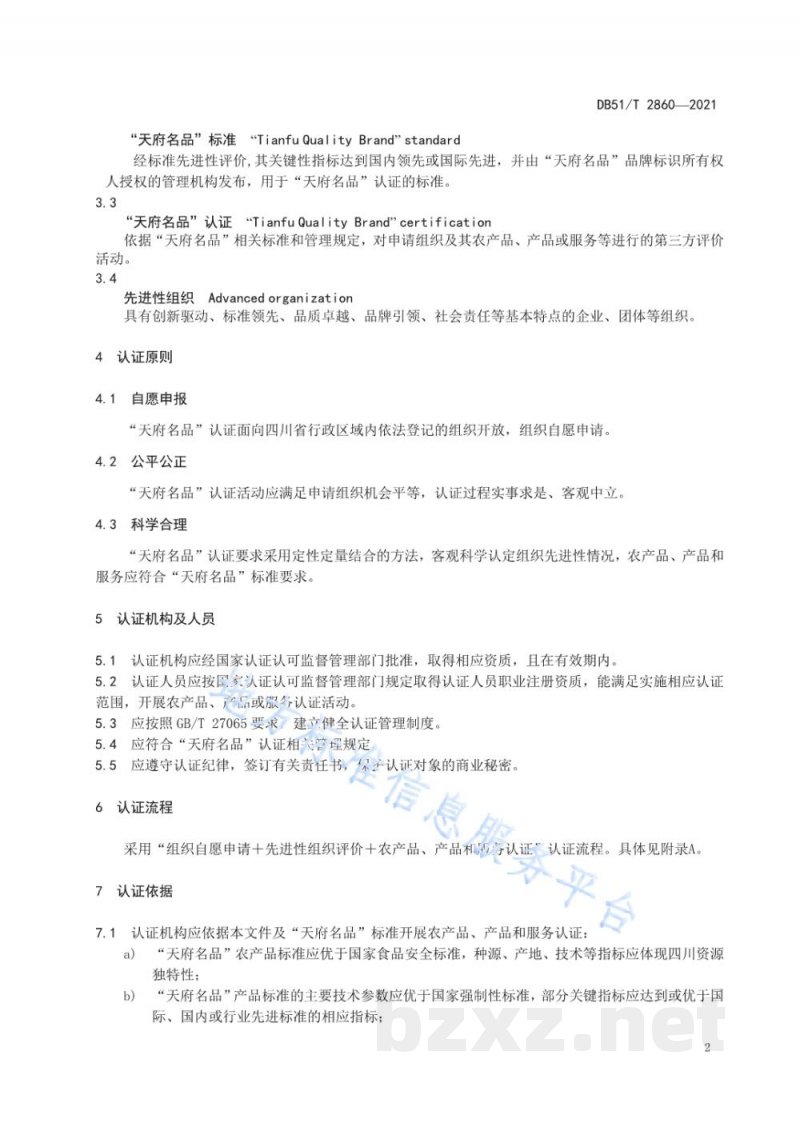 DB51/T 2860-2021“天府名品”认证通用规范 DB51/T 2860-2021“天府名品”认证通用规范