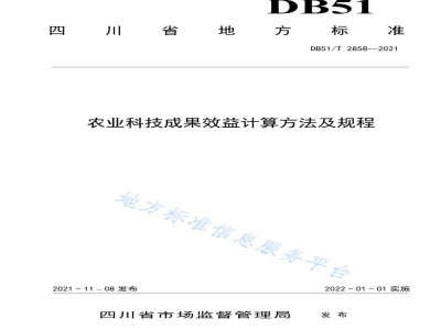 DB51/T 2858-2021农业科技成果效益计算方法及规程