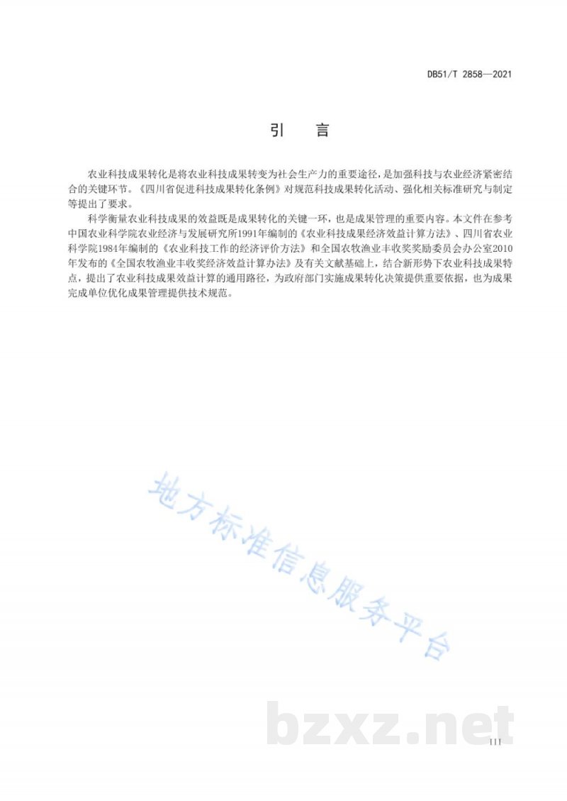 DB51/T 2858-2021农业科技成果效益计算方法及规程 DB51/T 2858-2021农业科技成果效益计算方法及规程