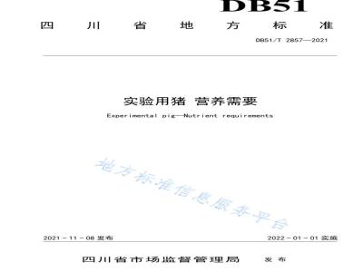 DB51/T 2857-2021实验用猪 营养需要