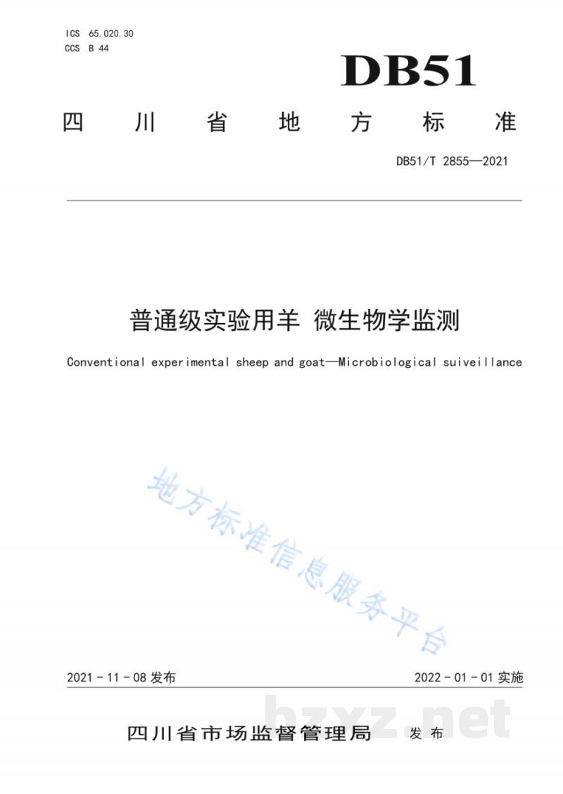 DB51/T 2855-2021普通级实验用羊 微生物学监测 DB51/T 2855-2021普通级实验用羊 微生物学监测