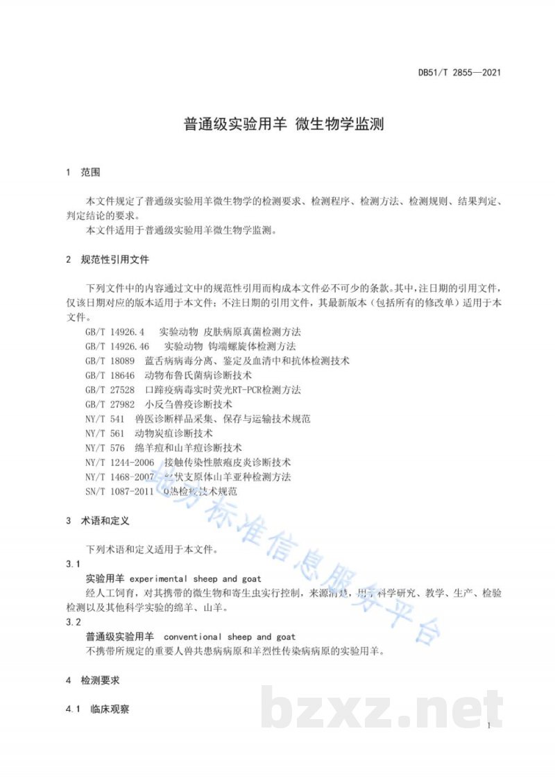 DB51/T 2855-2021普通级实验用羊 微生物学监测 DB51/T 2855-2021普通级实验用羊 微生物学监测