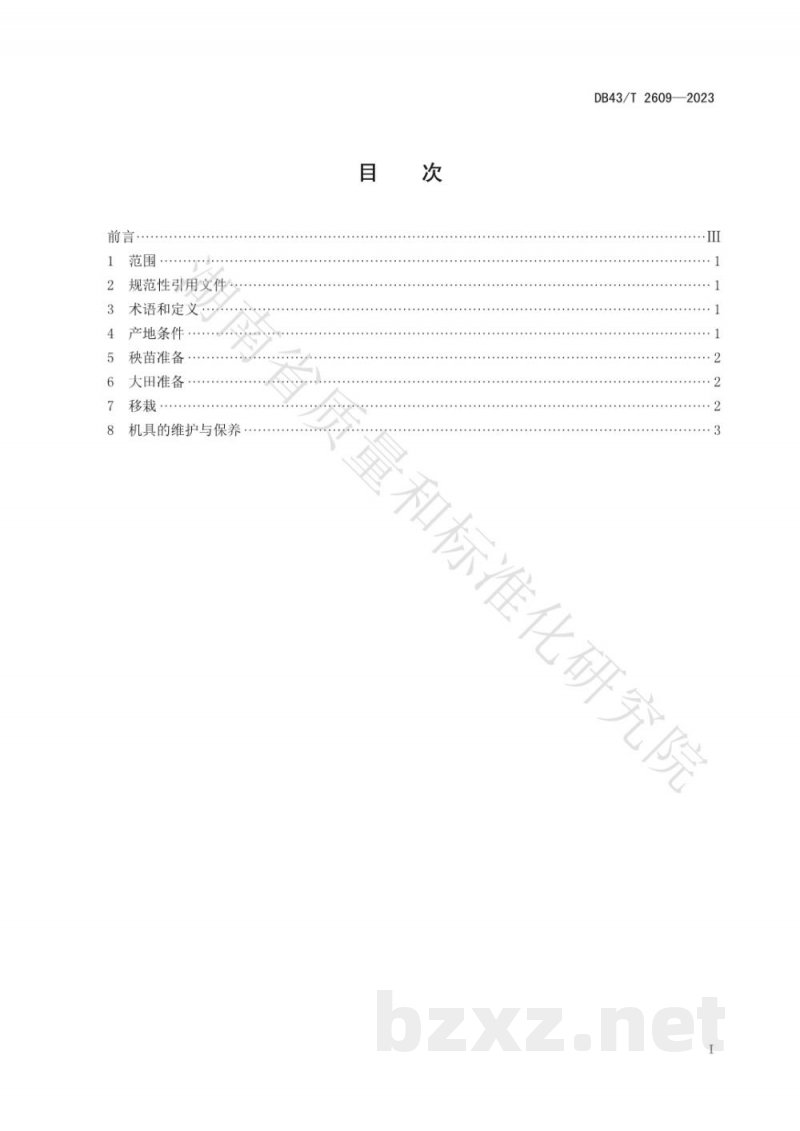 DB43/T 2609-2023辣椒机械化移栽技术规程 DB43/T 2609-2023辣椒机械化移栽技术规程