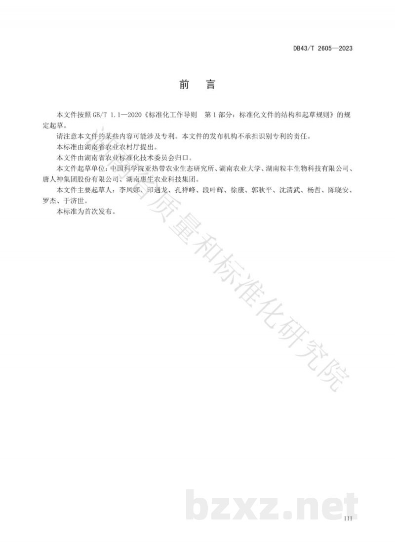 DB43/T 2605-2023优质风味猪肉通用要求 DB43/T 2605-2023优质风味猪肉通用要求