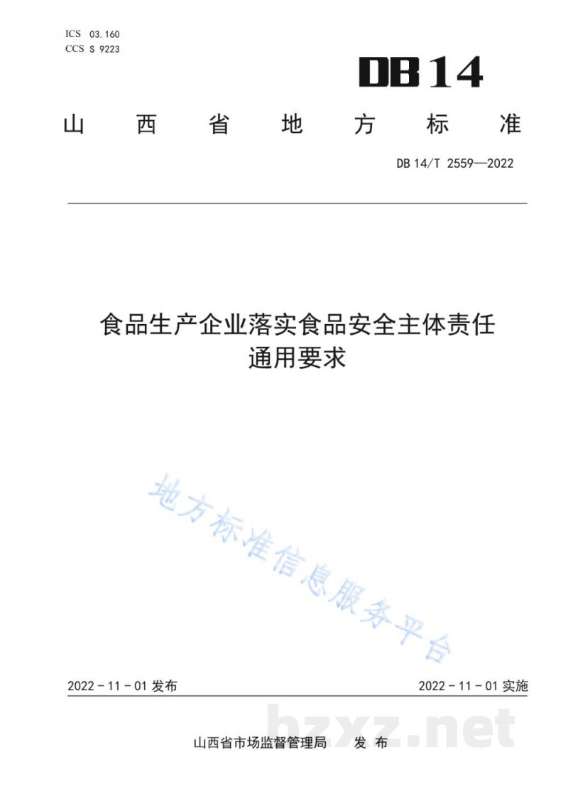 DB14/T 2559-2022食品生产企业落实食品安全主体责任通用要求 DB14/T 2559-2022食品生产企业落实食品安全主体责任通用要求