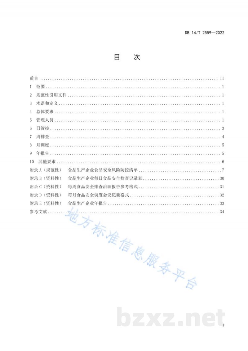 DB14/T 2559-2022食品生产企业落实食品安全主体责任通用要求 DB14/T 2559-2022食品生产企业落实食品安全主体责任通用要求