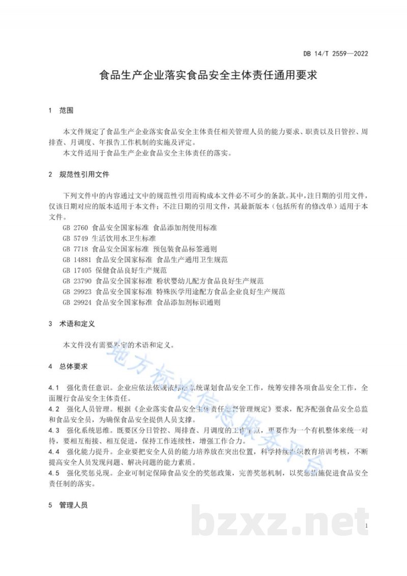 DB14/T 2559-2022食品生产企业落实食品安全主体责任通用要求 DB14/T 2559-2022食品生产企业落实食品安全主体责任通用要求