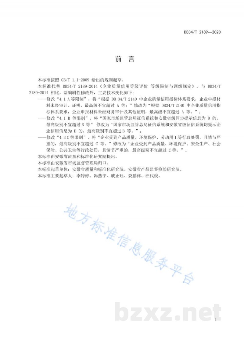 DB34/T 2189-2020企业质量信用等级评价 等级限制与调级规定 DB34/T 2189-2020企业质量信用等级评价 等级限制与调级规定