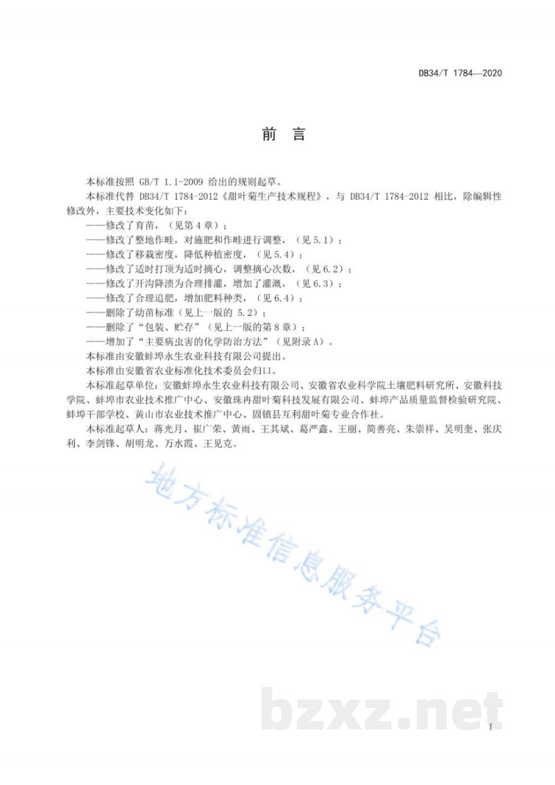 DB34/T 1784-2020甜叶菊生产技术规程 DB34/T 1784-2020甜叶菊生产技术规程