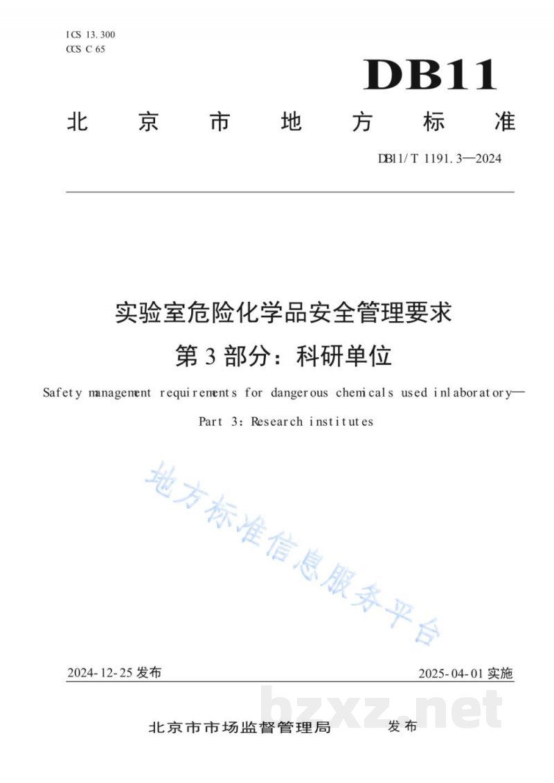 DB11/T 1191.3-2024实验室危险化学品安全管理要求 第3部分:科研单位 DB11/T 1191.3-2024实验室危险化学品安全管理要求 第3部分:科研单位