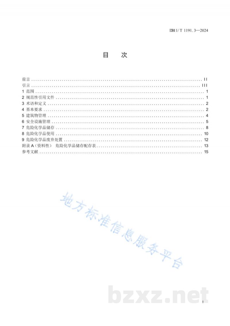 DB11/T 1191.3-2024实验室危险化学品安全管理要求 第3部分:科研单位 DB11/T 1191.3-2024实验室危险化学品安全管理要求 第3部分:科研单位