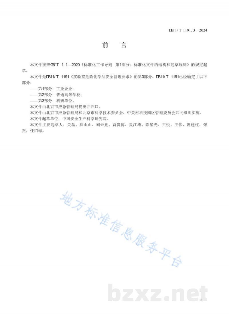 DB11/T 1191.3-2024实验室危险化学品安全管理要求 第3部分:科研单位 DB11/T 1191.3-2024实验室危险化学品安全管理要求 第3部分:科研单位