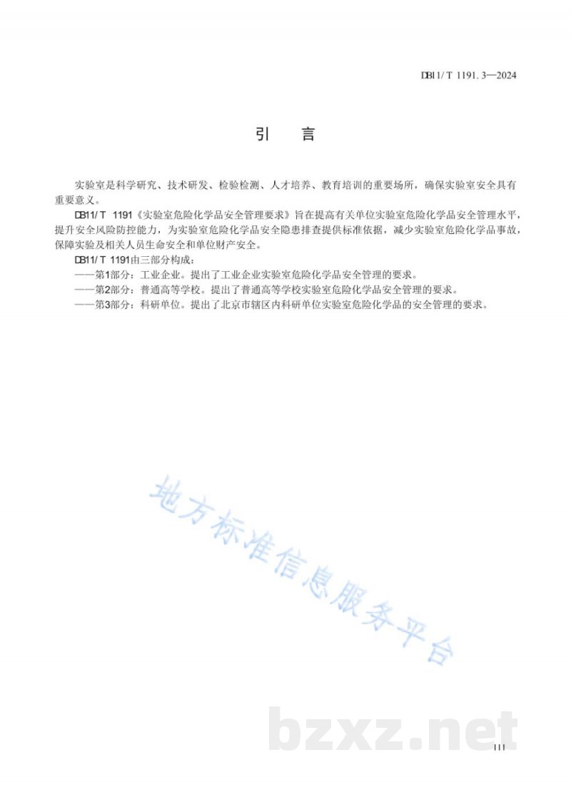 DB11/T 1191.3-2024实验室危险化学品安全管理要求 第3部分:科研单位 DB11/T 1191.3-2024实验室危险化学品安全管理要求 第3部分:科研单位