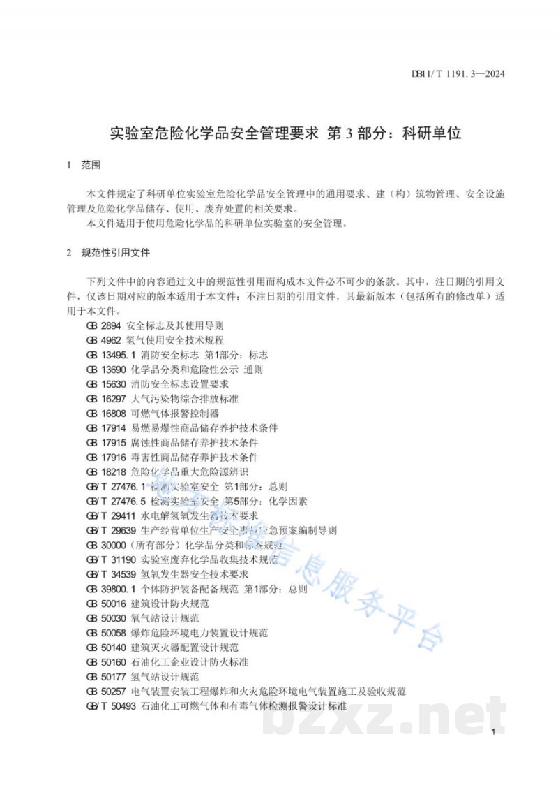 DB11/T 1191.3-2024实验室危险化学品安全管理要求 第3部分:科研单位 DB11/T 1191.3-2024实验室危险化学品安全管理要求 第3部分:科研单位