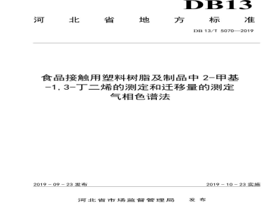 DB13/T 5070-2019食品接触用塑料树脂及制品中2-甲基-1,3-丁二烯的测定和迁移量的测定气相色谱法