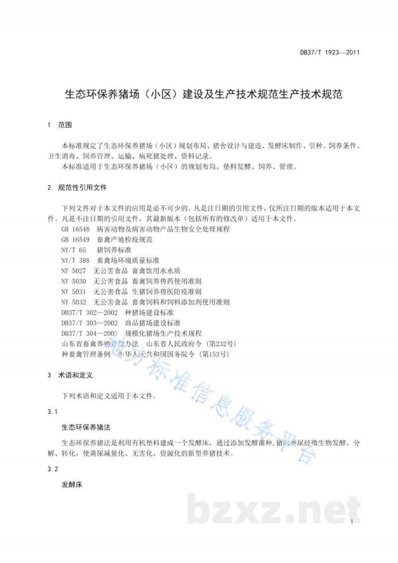 DB37/T 1923-2011生态环保养猪场(小区)建设及生产技术规范 DB37/T 1923-2011生态环保养猪场(小区)建设及生产技术规范