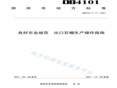 DB4101/T 17-2021良好农业规范 出口石榴生产操作指南